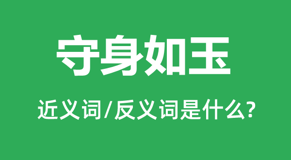 洁身自爱的近义词和反义词是甚么,洁身自爱是甚么意义