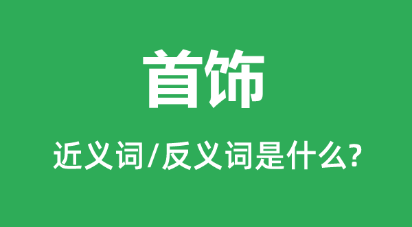 金饰的近义词和反义词是甚么,金饰是甚么意义