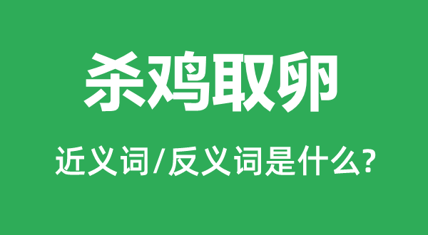 不动声色的近义词和反义词是甚么,不动声色是甚么意义