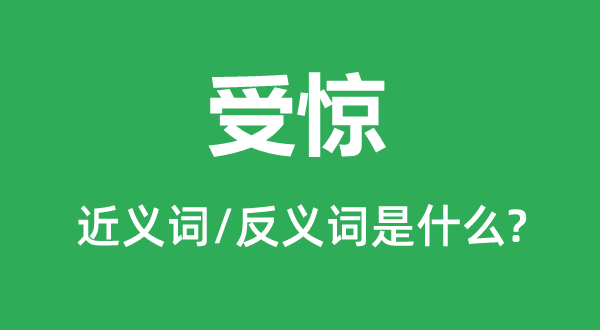 吃惊的近义词和反义词是甚么,吃惊是甚么意义