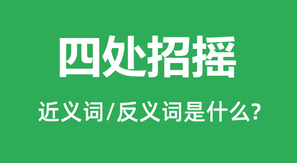 四周招摇的近义词和反义词是甚么,四周招摇是甚么意义