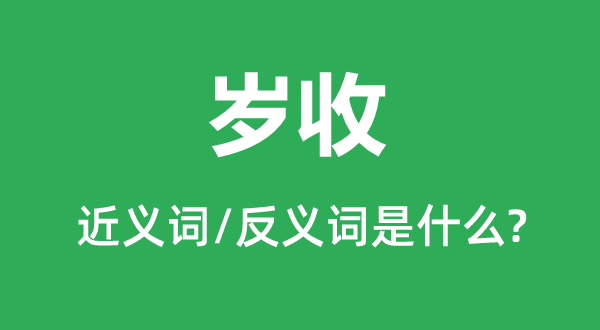 岁入的近义词和反义词是甚么,岁入是甚么意义
