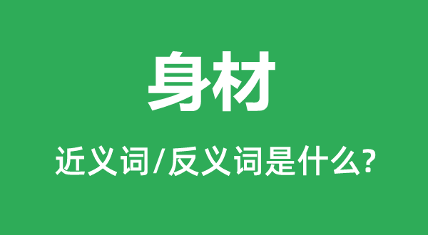 身段的近义词和反义词是甚么,身段是甚么意义
