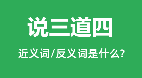 评头论足的近义词和反义词是甚么,评头论足是甚么意义