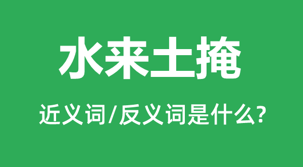 水来土掩的近义词和反义词是甚么,水来土掩是甚么意义