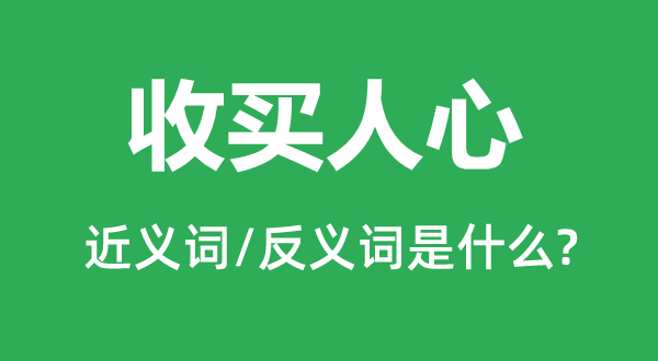 拉拢民气的近义词和反义词是甚么,拉拢民气是甚么意义