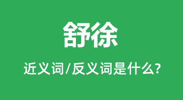 舒徐的近义词和反义词是甚么,舒徐是甚么意义