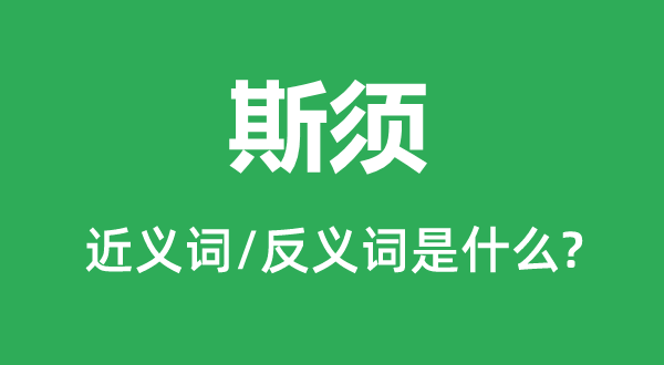 须臾的近义词和反义词是甚么,须臾是甚么意义