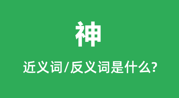 神的近义词和反义词是甚么,神是甚么意义