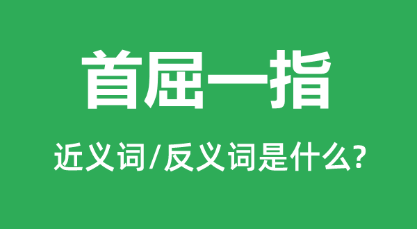 数一数二的近义词和反义词是甚么,数一数二是甚么意义