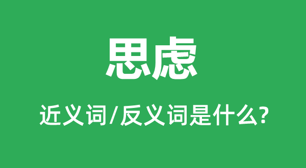 思考的近义词和反义词是甚么,思考是甚么意义