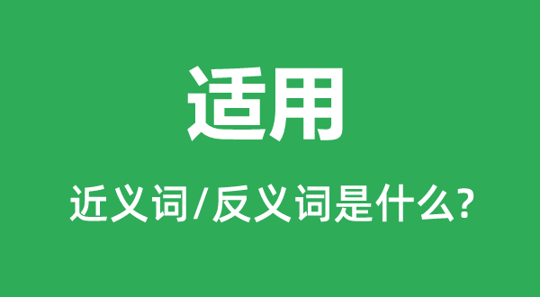 合用的近义词和反义词是甚么,合用是甚么意义