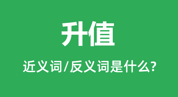 贬值的近义词和反义词是甚么,贬值是甚么意义
