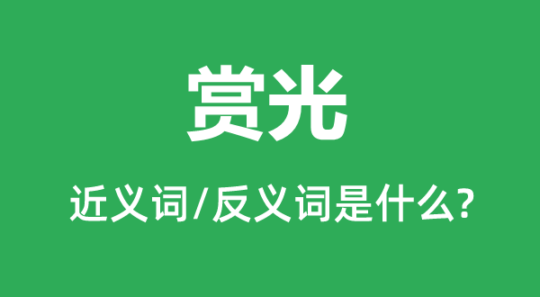 赏脸的近义词和反义词是甚么,赏脸是甚么意义