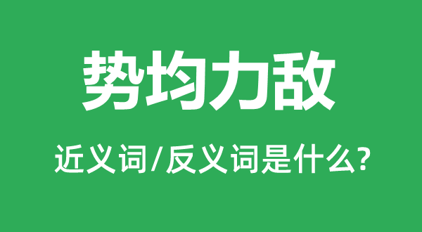 一丘之貉的近义词和反义词是甚么,一丘之貉是甚么意义