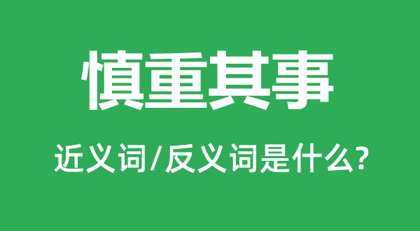 稳重其事的近义词和反义词是甚么,稳重其事是甚么意义