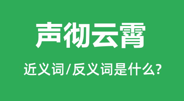 声彻云霄的近义词和反义词是甚么,声彻云霄是甚么意义