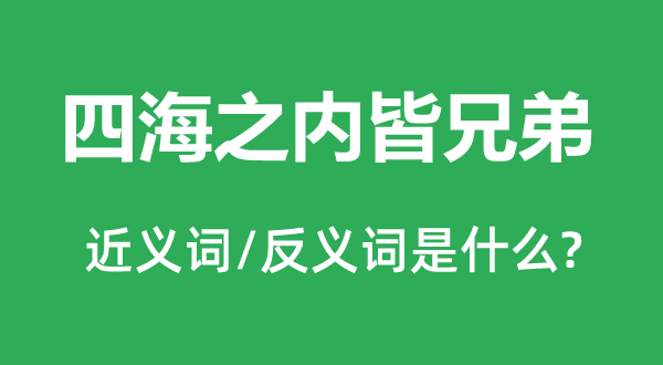 四海以内皆兄弟的近义词和反义词是甚么,四海以内皆兄弟是甚么意义