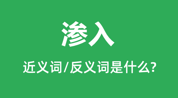 渗透的近义词和反义词是甚么,渗透是甚么意义