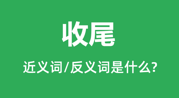 扫尾的近义词和反义词是甚么,扫尾是甚么意义