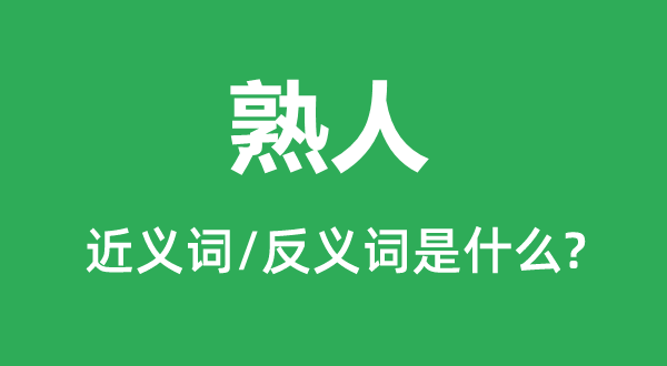 熟人的近义词和反义词是甚么,熟人是甚么意义