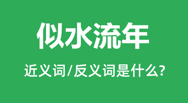 工夫似箭的近义词和反义词是甚么,工夫似箭是甚么意义