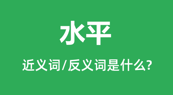 程度的近义词和反义词是甚么,程度是甚么意义