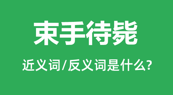 负嵎顽抗的近义词和反义词是甚么,负嵎顽抗是甚么意义