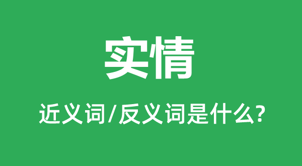 真相的近义词和反义词是甚么,真相是甚么意义