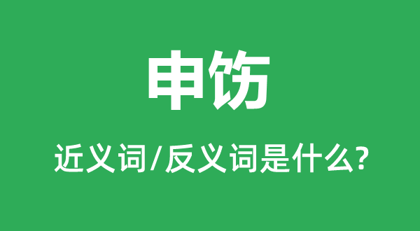 正告的近义词和反义词是甚么,正告是甚么意义