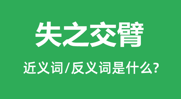 劈面错过的近义词和反义词是甚么,劈面错过是甚么意义