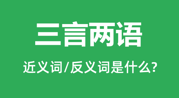 一针见血的近义词和反义词是甚么,一针见血是甚么意义
