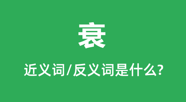 衰的近义词和反义词是甚么,衰是甚么意义