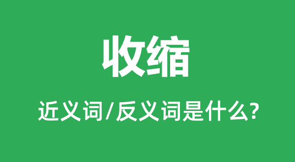 延长的近义词和反义词是甚么,延长是甚么意义