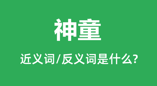神童的近义词和反义词是甚么,神童是甚么意义