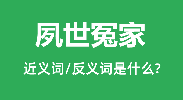 夙世朋友的近义词和反义词是甚么,夙世朋友是甚么意义