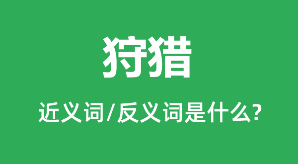 打猎的近义词和反义词是甚么,打猎是甚么意义
