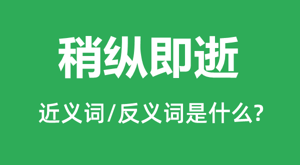 电光石火的近义词和反义词是甚么,电光石火是甚么意义