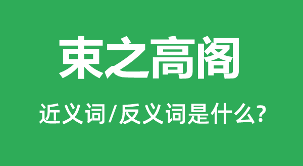 充耳不闻的近义词和反义词是甚么,充耳不闻是甚么意义