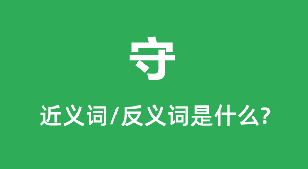 守的近义词和反义词是甚么,守是甚么意义