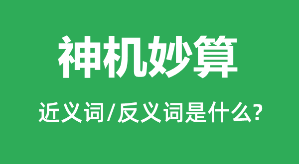 神机奇谋的近义词和反义词是甚么,神机奇谋是甚么意义