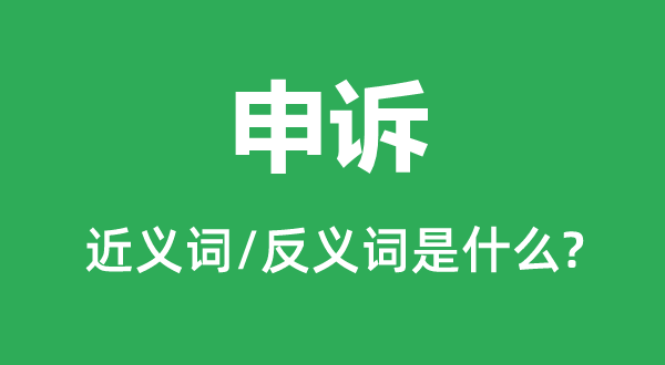 申说的近义词和反义词是甚么,申说是甚么意义