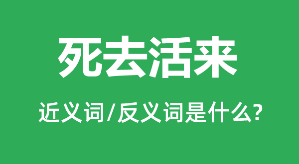 起死复生的近义词和反义词是甚么,起死复生是甚么意义
