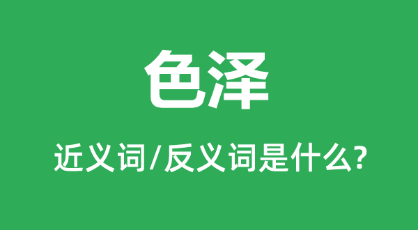 光华的近义词和反义词是甚么,光华是甚么意义