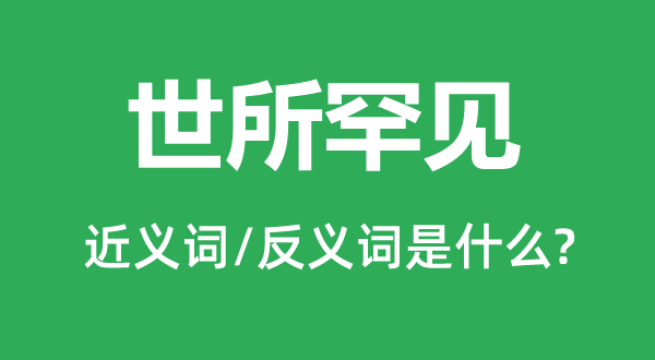 世所罕有的近义词和反义词是甚么,世所罕有是甚么意义