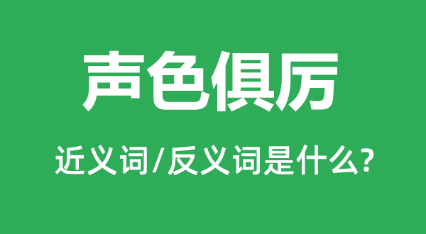 疾言严容的近义词和反义词是甚么,疾言严容是甚么意义