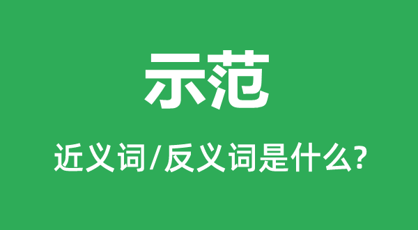 树模的近义词和反义词是甚么,树模是甚么意义
