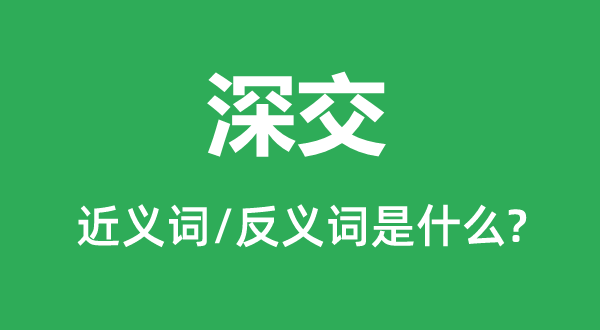 厚交的近义词和反义词是甚么,厚交是甚么意义