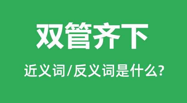 摆布开弓的近义词和反义词是甚么,摆布开弓是甚么意义