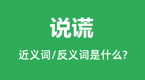 扯谎的近义词和反义词是甚么,扯谎是甚么意义